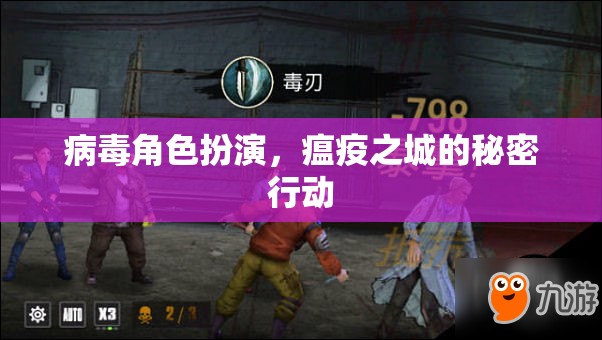 瘟疫之城，病毒角色扮演的秘密行動