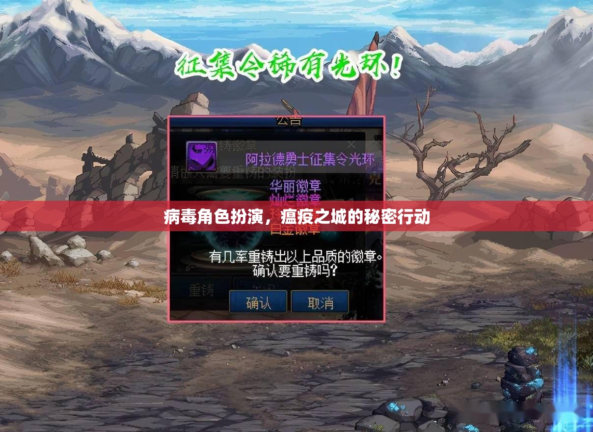 瘟疫之城，病毒角色扮演的秘密行動