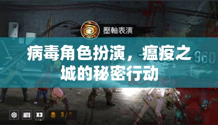瘟疫之城，病毒角色扮演的秘密行動