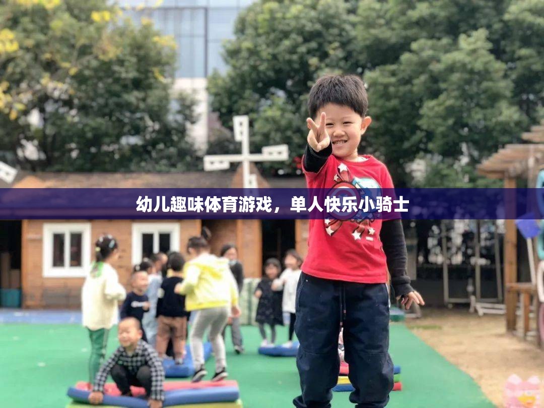 快樂(lè)小騎士，幼兒?jiǎn)稳巳の扼w育游戲