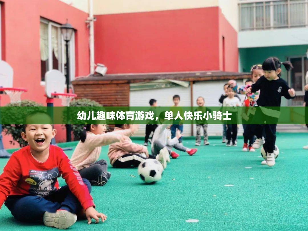 快樂(lè)小騎士，幼兒?jiǎn)稳巳の扼w育游戲