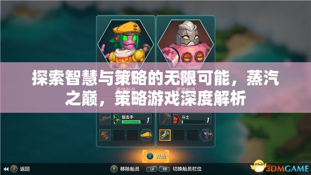 蒸汽之巔，探索智慧與策略的無限可能