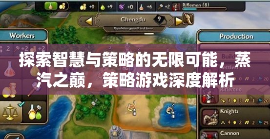 蒸汽之巔，探索智慧與策略的無限可能
