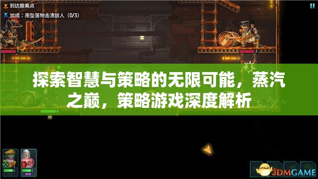 蒸汽之巔，探索智慧與策略的無限可能