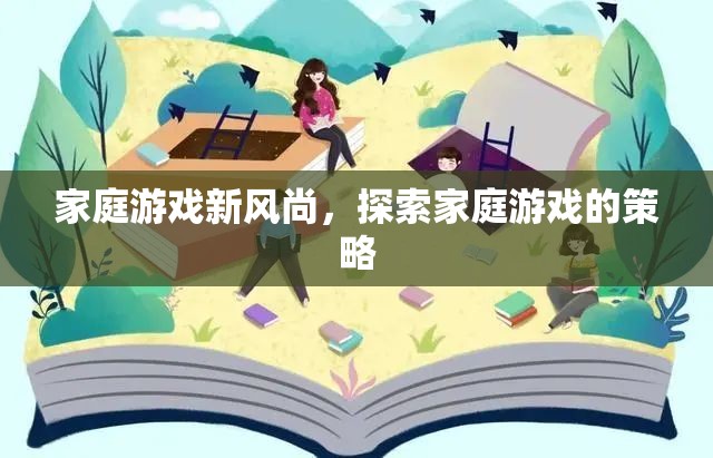 家庭游戲新風(fēng)尚，探索家庭游戲的策略與樂(lè)趣  第2張