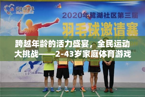 跨越年齡的活力盛宴，2-43歲家庭體育游戲挑戰(zhàn)賽