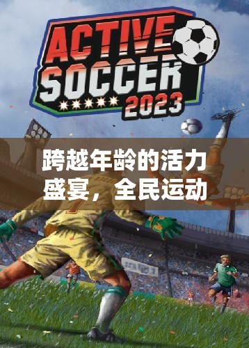 跨越年齡的活力盛宴，2-43歲家庭體育游戲挑戰(zhàn)賽