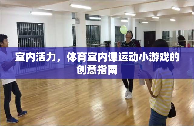 室內(nèi)活力，體育室內(nèi)課運(yùn)動小游戲的創(chuàng)意指南