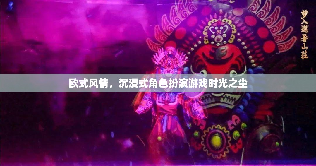 時(shí)光之塵，歐式風(fēng)情下的沉浸式角色扮演之旅