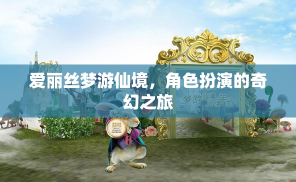 愛麗絲夢(mèng)游仙境，角色扮演的奇幻之旅