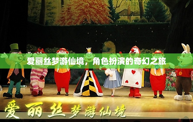愛麗絲夢(mèng)游仙境，角色扮演的奇幻之旅