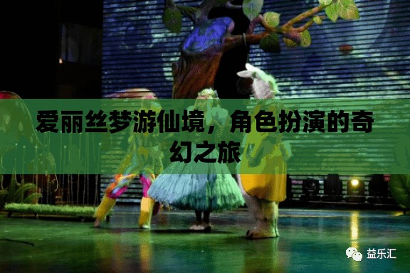 愛麗絲夢(mèng)游仙境，角色扮演的奇幻之旅
