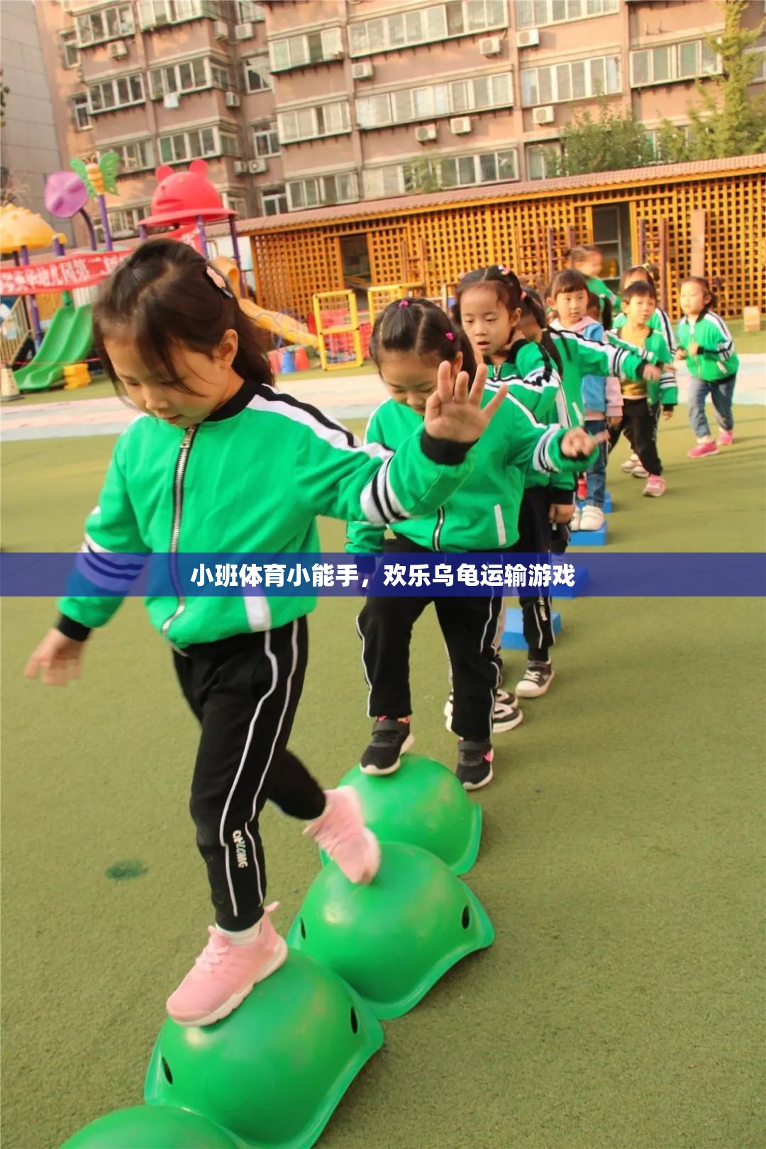 小班體育小能手，歡樂烏龜運輸游戲