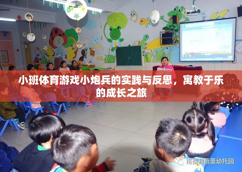 小班體育游戲小炮兵，寓教于樂的成長實踐與反思