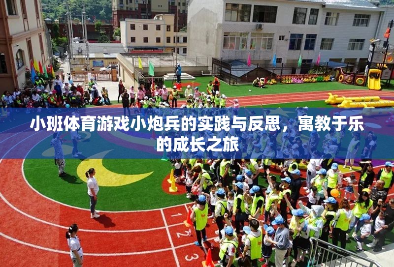 小班體育游戲小炮兵，寓教于樂的成長實踐與反思