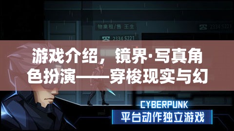鏡界·寫真，穿梭現(xiàn)實(shí)與幻想的視覺盛宴——角色扮演游戲深度解析  第1張