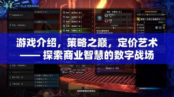 策略之巔，定價藝術(shù)與商業(yè)智慧的數(shù)字戰(zhàn)場