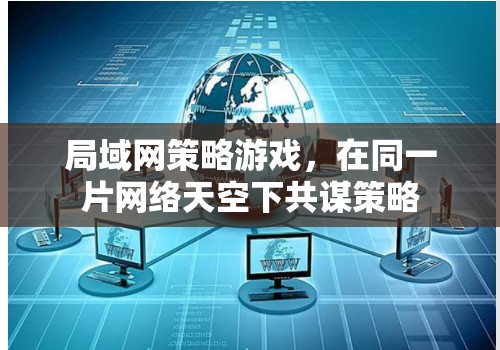 共謀策略，局域網(wǎng)上的策略游戲