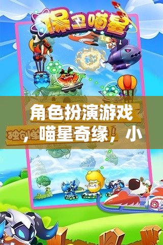喵星奇緣，小貓大冒險的角色扮演游戲
