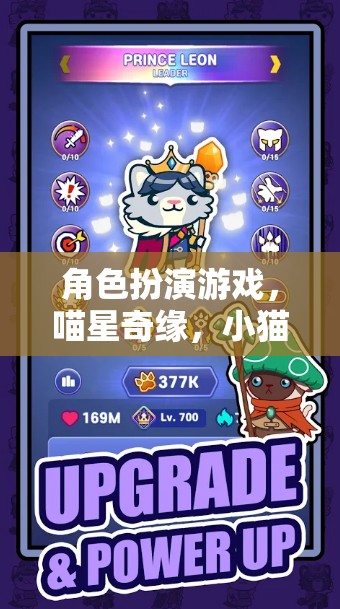 喵星奇緣，小貓大冒險的角色扮演游戲