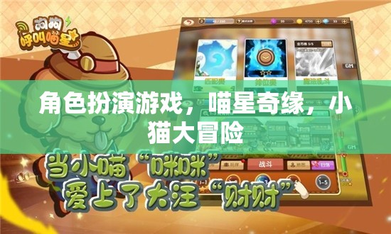 喵星奇緣，小貓大冒險的角色扮演游戲