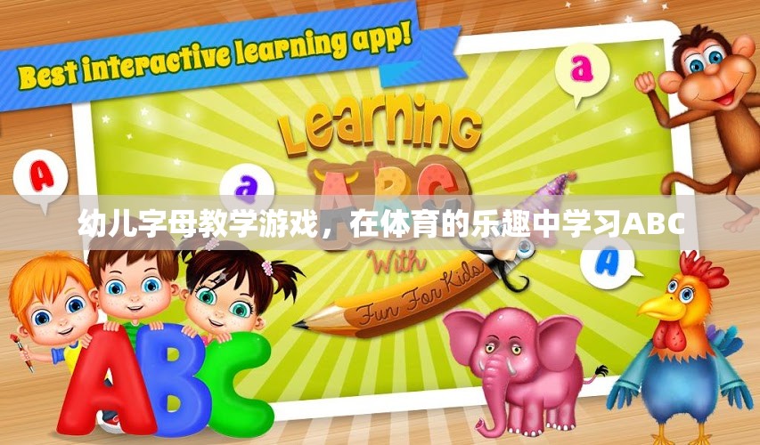在體育的樂趣中學(xué)習(xí)ABC，幼兒字母教學(xué)游戲  第1張