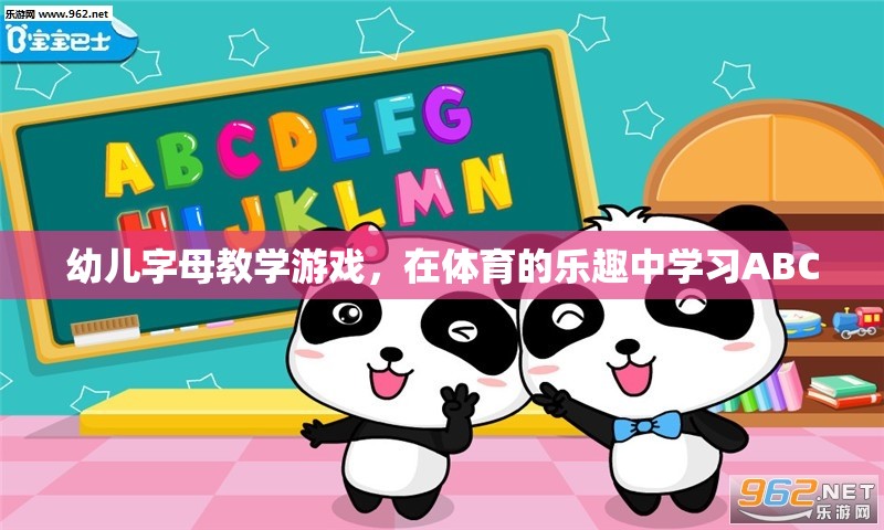 在體育的樂趣中學(xué)習(xí)ABC，幼兒字母教學(xué)游戲  第2張