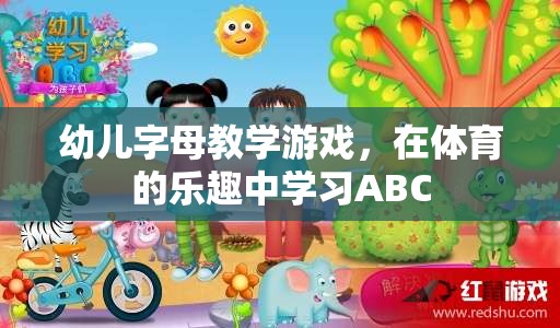 在體育的樂趣中學(xué)習(xí)ABC，幼兒字母教學(xué)游戲  第3張