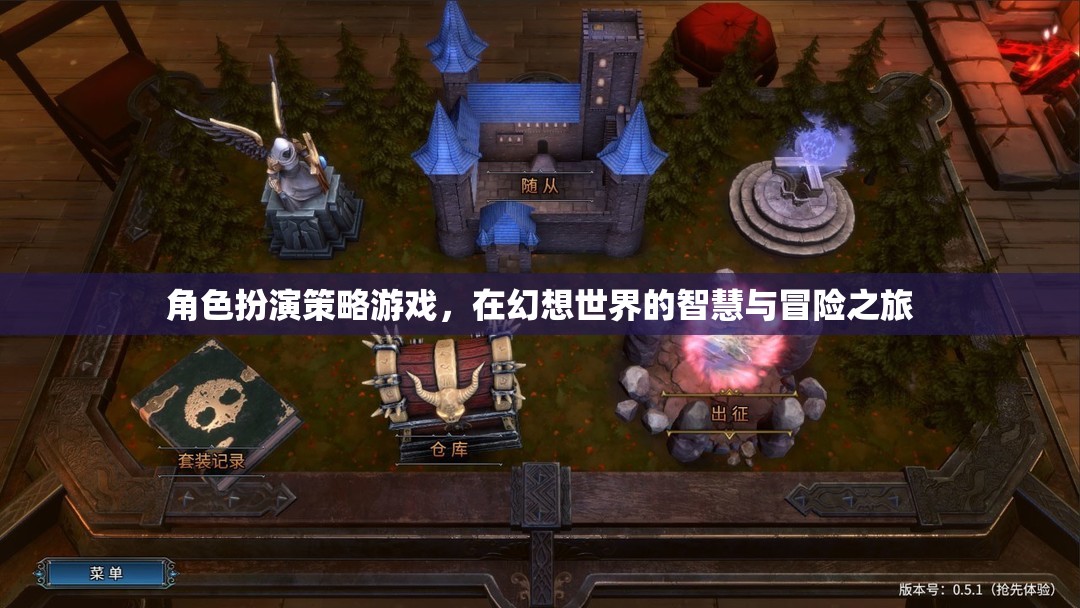 幻想世界的智慧與冒險(xiǎn)，角色扮演策略游戲之旅  第1張