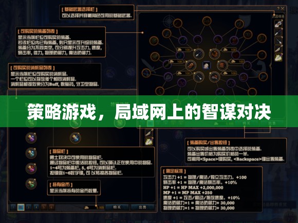 局域網(wǎng)上的智謀對決，策略游戲的魅力