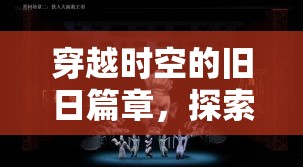 穿越時(shí)空的奇幻之旅，探索舊日角色扮演的奇幻篇章  第3張