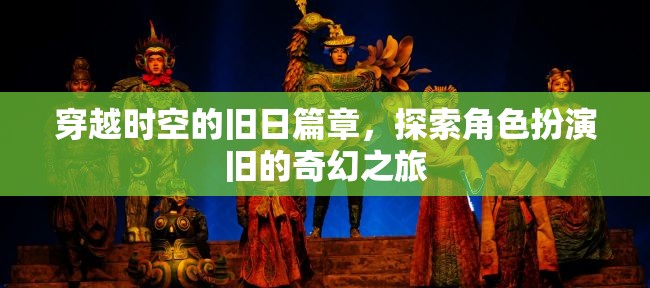 穿越時(shí)空的奇幻之旅，探索舊日角色扮演的奇幻篇章  第1張