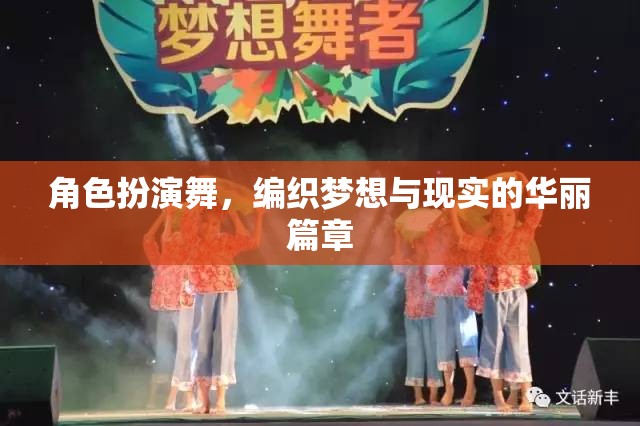 編織夢(mèng)想與現(xiàn)實(shí)的華麗篇章，角色扮演舞的魅力