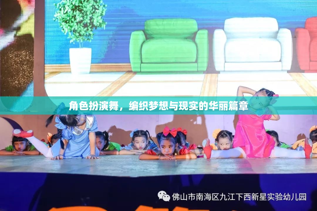 編織夢(mèng)想與現(xiàn)實(shí)的華麗篇章，角色扮演舞的魅力