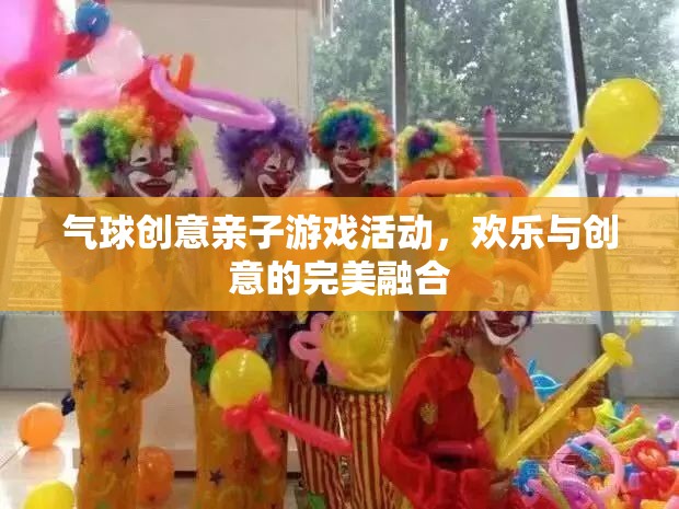 歡樂(lè)親子，氣球創(chuàng)意游戲，讓愛(ài)與創(chuàng)意共舞