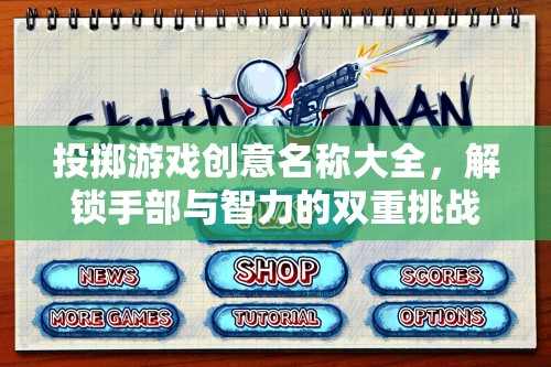 解鎖手腦雙重挑戰(zhàn)，投擲游戲創(chuàng)意名稱大全
