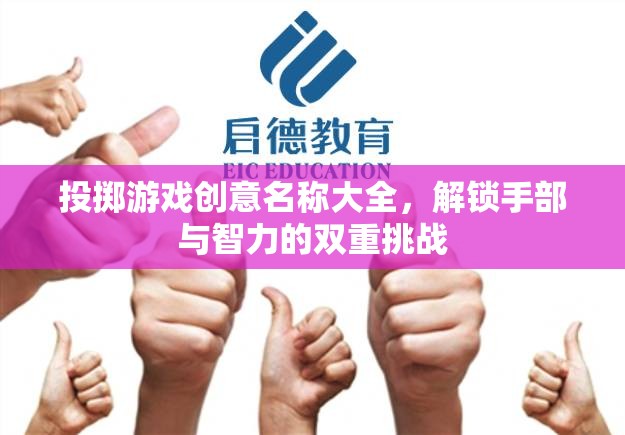 解鎖手腦雙重挑戰(zhàn)，投擲游戲創(chuàng)意名稱大全