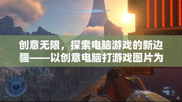 創(chuàng)意電腦游戲，以圖片為鑰匙，探索新邊疆