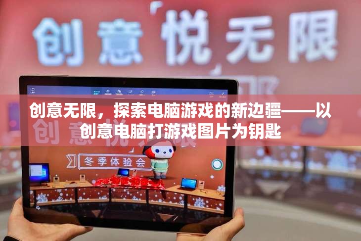 創(chuàng)意電腦游戲，以圖片為鑰匙，探索新邊疆