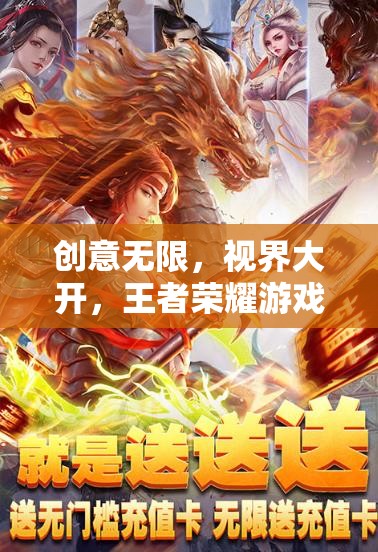 王者榮耀，探索游戲視頻的無限創(chuàng)意與開闊視界