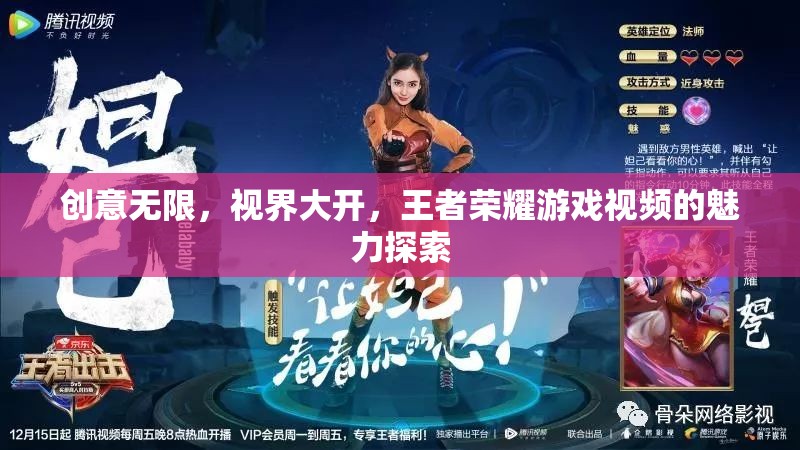 王者榮耀，探索游戲視頻的無限創(chuàng)意與開闊視界