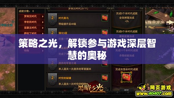 策略之光，解鎖游戲深層智慧的密鑰