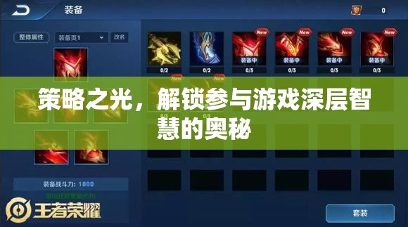 策略之光，解鎖游戲深層智慧的密鑰