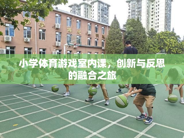室內(nèi)體育課，小學體育游戲的創(chuàng)新與反思融合之旅