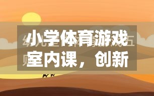 室內(nèi)體育課，小學體育游戲的創(chuàng)新與反思融合之旅