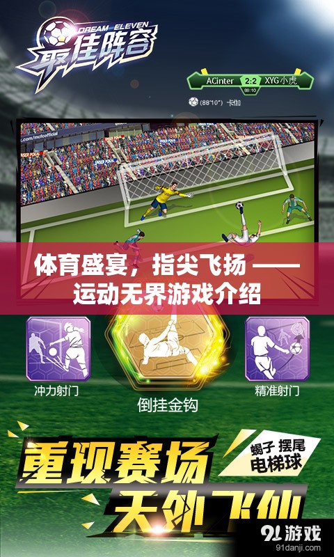 指尖上的運動盛宴，運動無界游戲深度解析