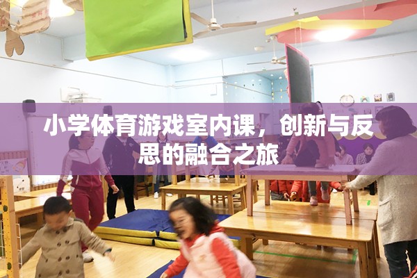 室內(nèi)體育課，小學體育游戲的創(chuàng)新與反思融合之旅