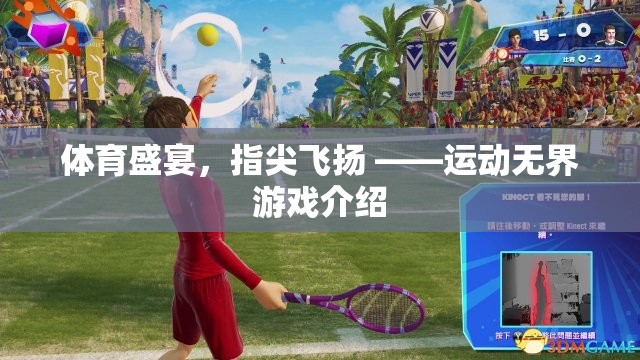 指尖上的運動盛宴，運動無界游戲深度解析