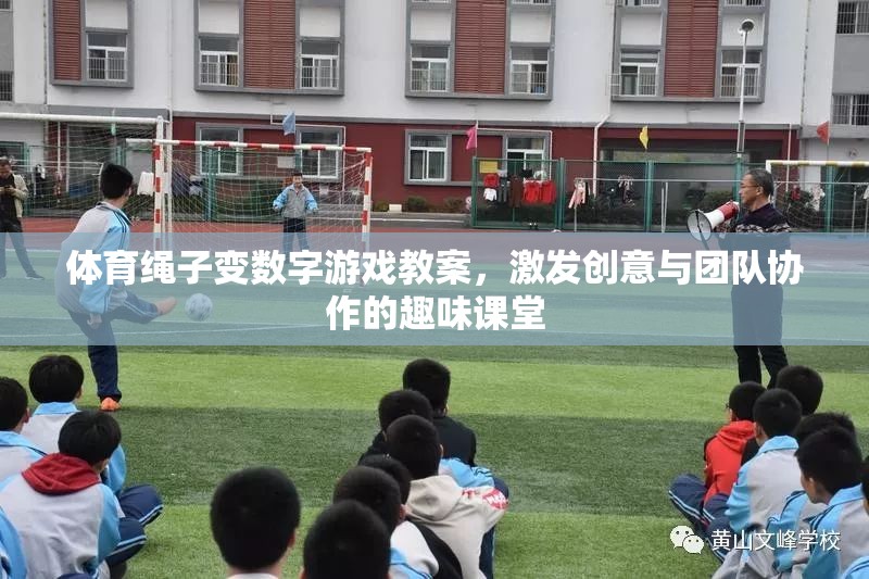 體育繩子變數(shù)字游戲教案，激發(fā)創(chuàng)意與團隊協(xié)作的趣味課堂