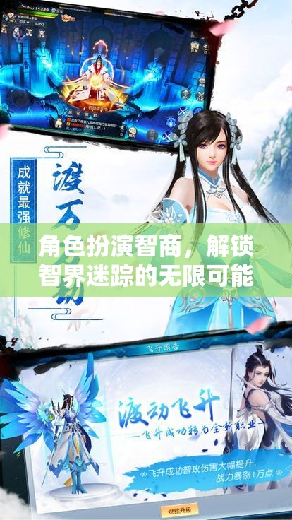 智界迷蹤，解鎖角色扮演智商的無限可能